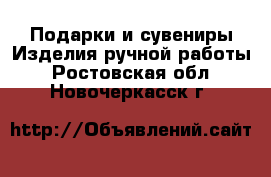 Подарки и сувениры Изделия ручной работы. Ростовская обл.,Новочеркасск г.